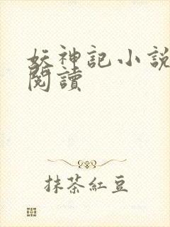 妖神记小说免费阅读