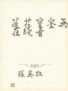 莲花宝鉴无删减在线看