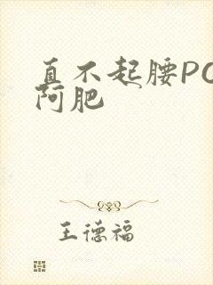 直不起腰POP阿肥