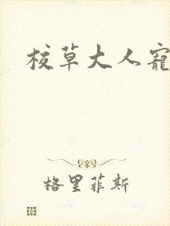 校草大人宠上瘾