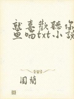 就喜欢听你叫烤鱼喵txt小说