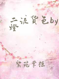二流货色by尾灯