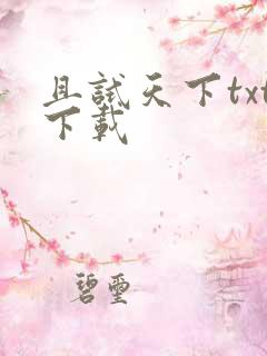 且试天下txt下载