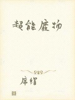 超能废物