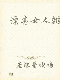 漂亮女人杂志社