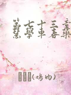 第七十三章 钰慧学车春药