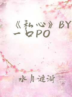 《私心》BY嚯一口PO