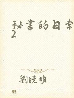 秘书的日常工作2