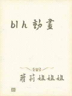 bl h 动画
