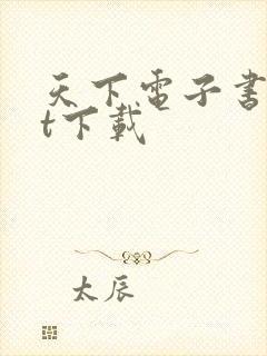 天下电子书txt下载