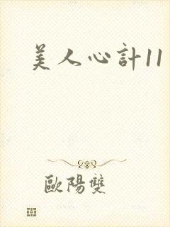 美人心计11
