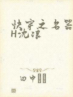 快穿之名器尤物H沈浪