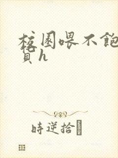 校园喂不饱的荡货h