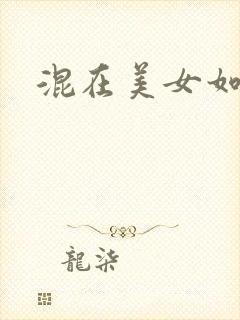 混在美女如云