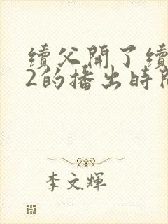 续父开了续女包2的播出时间