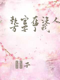 教官在没人的地方要了我