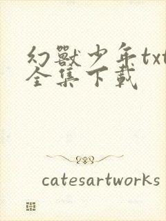 幻兽少年txt全集下载