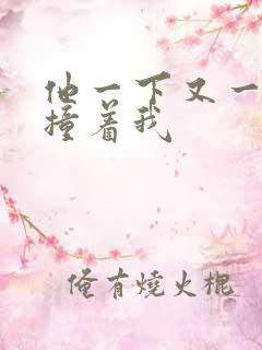 他一下又一下的撞着我