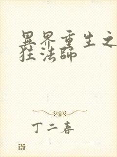 异界重生之血族狂法师