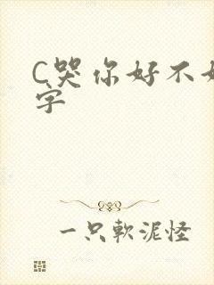 C哭你好不好文字
