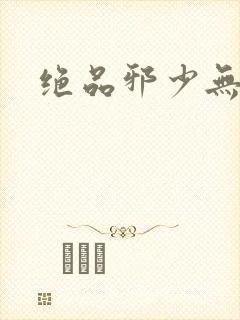 绝品邪少无弹窗