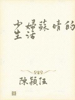 少妇苏晴的性荡生活