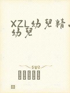 XZL幼儿精品幼儿
