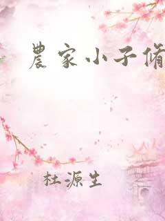 农家小子修真记