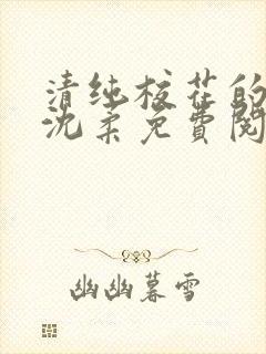 清纯校花的沦陷沈柔免费阅读小说