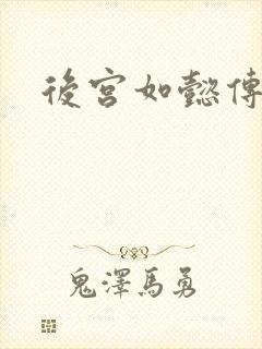 后宫如懿传小说