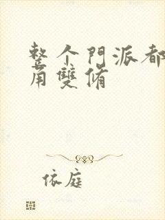 整个门派都供主角双修