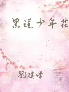 黑道少年花丛游