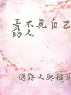 看不见自己影子的人