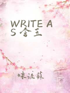WRITE AS 含玉