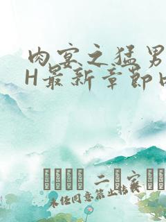 肉宴之猛男盛宴H最新章节内容