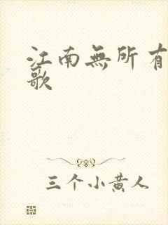 江南无所有绿亦歌