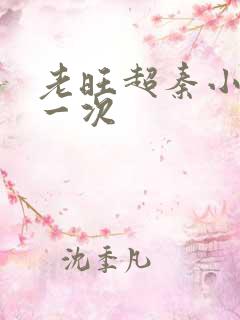 老旺超秦小雨第一次