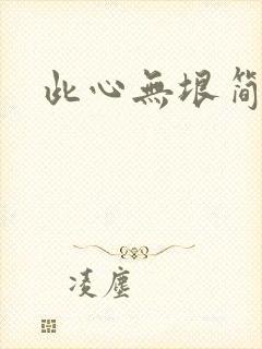 此心无垠简介