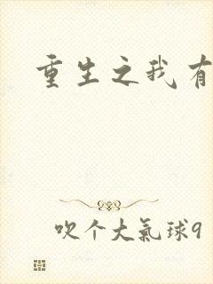 重生之我有国宝