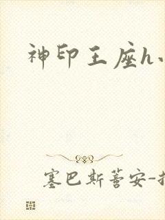 神印王座h小说
