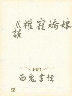 《权宠娇娘》小说