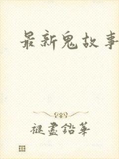 最新鬼故事