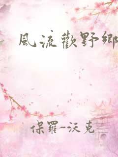风流欢野乡
