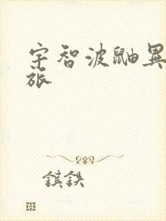 宇智波鼬异界之旅