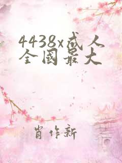 4438x成人全国最大