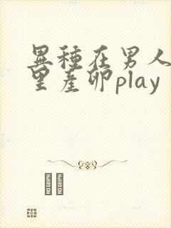 异种在男人肚子里产卵play