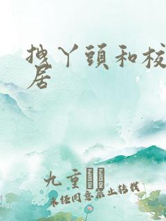 拽丫头和校草同居