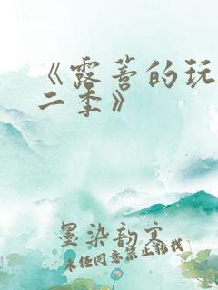 《露蒂的玩具第二季》