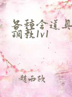 各种含道具高h调教1v1