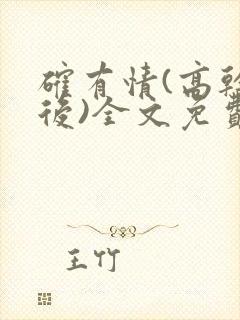 确有情(高干婚后)全文免费阅读